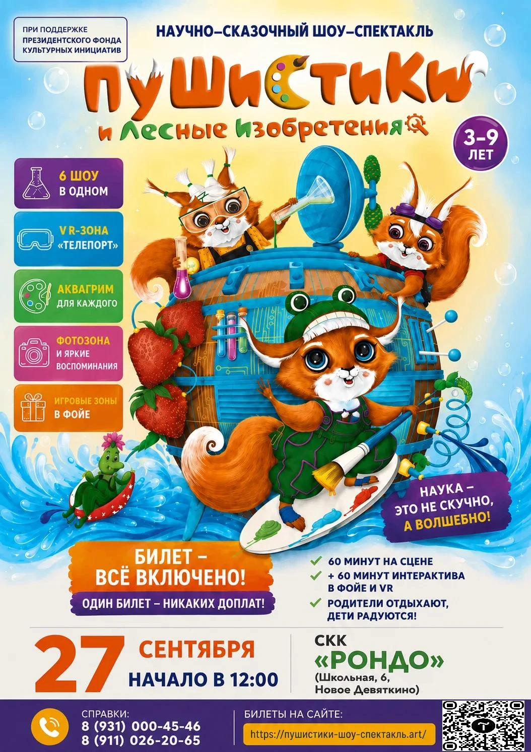 «Пушистики и лесные изобретения» — научно-сказочный шоу-спектакль для всей семьи 🌲✨