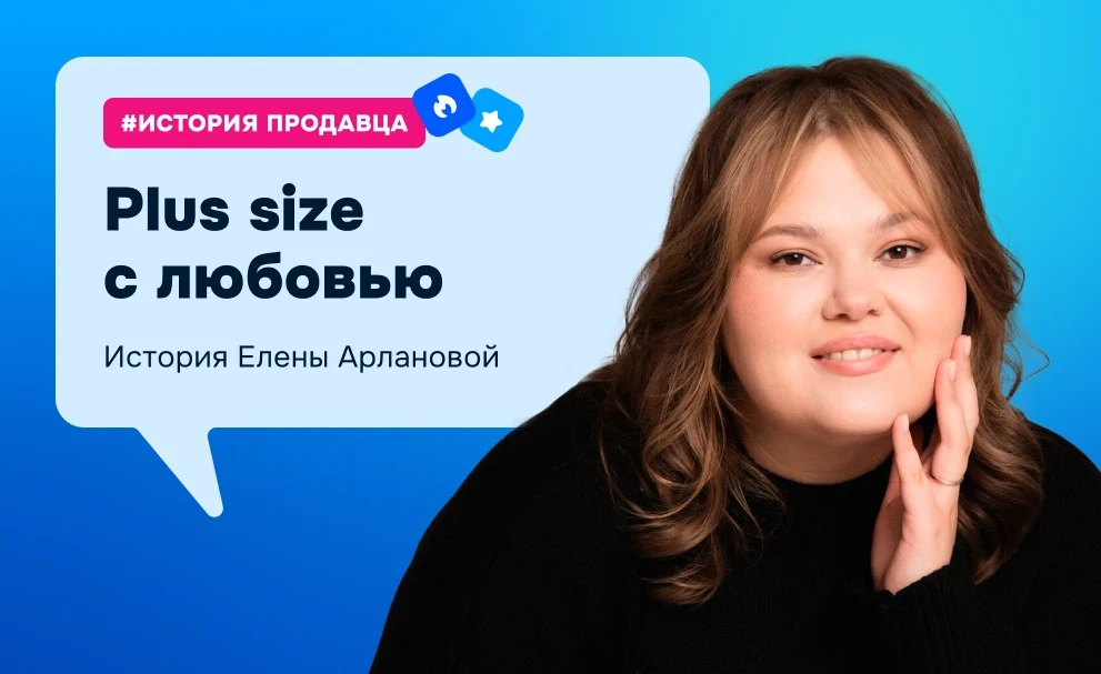 👗 История продавца Ozon  Не можешь найти подходящую вещь — сделай сам. Так и начался бизнес Елены Ар