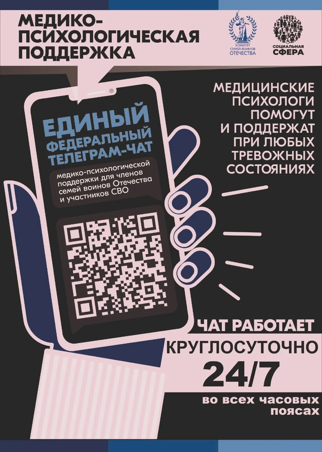 ***Участники СВО и члены их семей могут бесплатно и круглосуточно получить медико-психо...