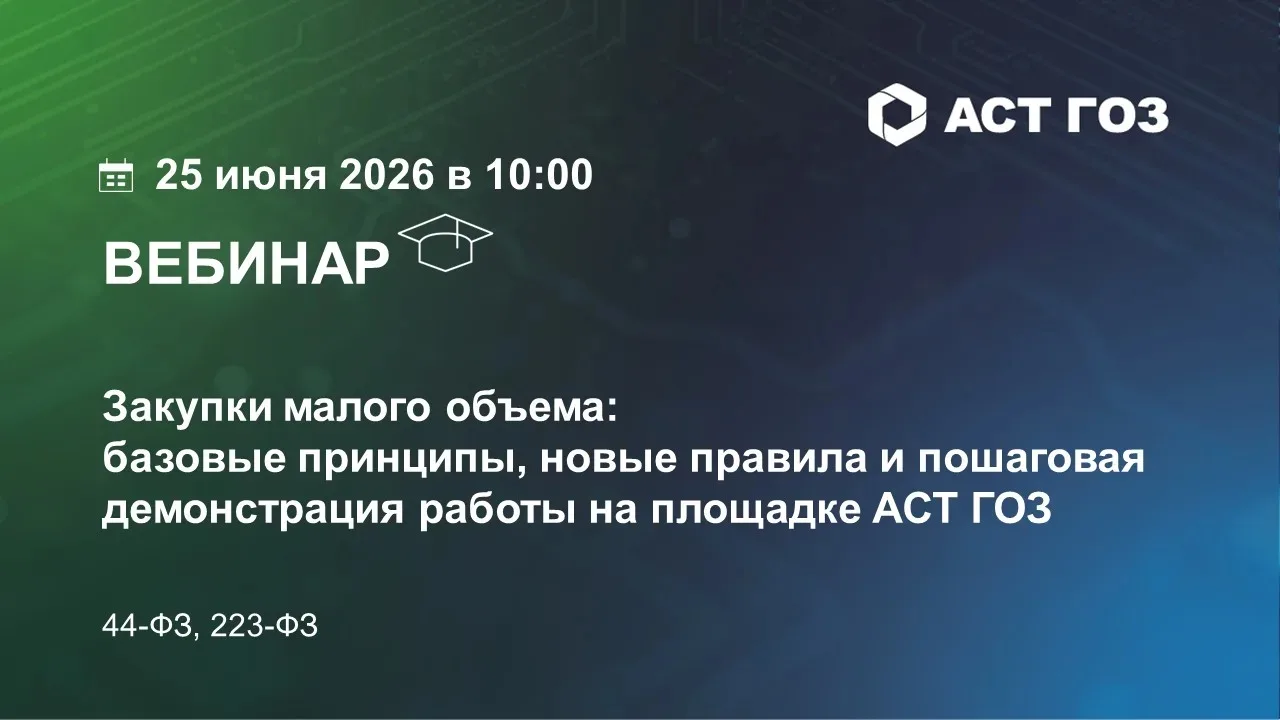 Приглашаем заказчиков и поставщиков, работающих по 44-ФЗ и 223-ФЗ, принять участие в практическом ве