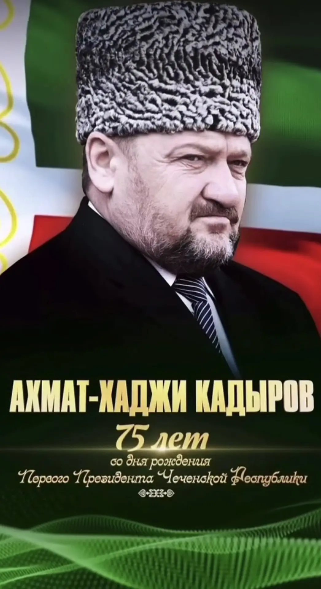 75-летию со дня рождения Первого Президента Чеченской Республики, Героя России Ахмат-Ха...