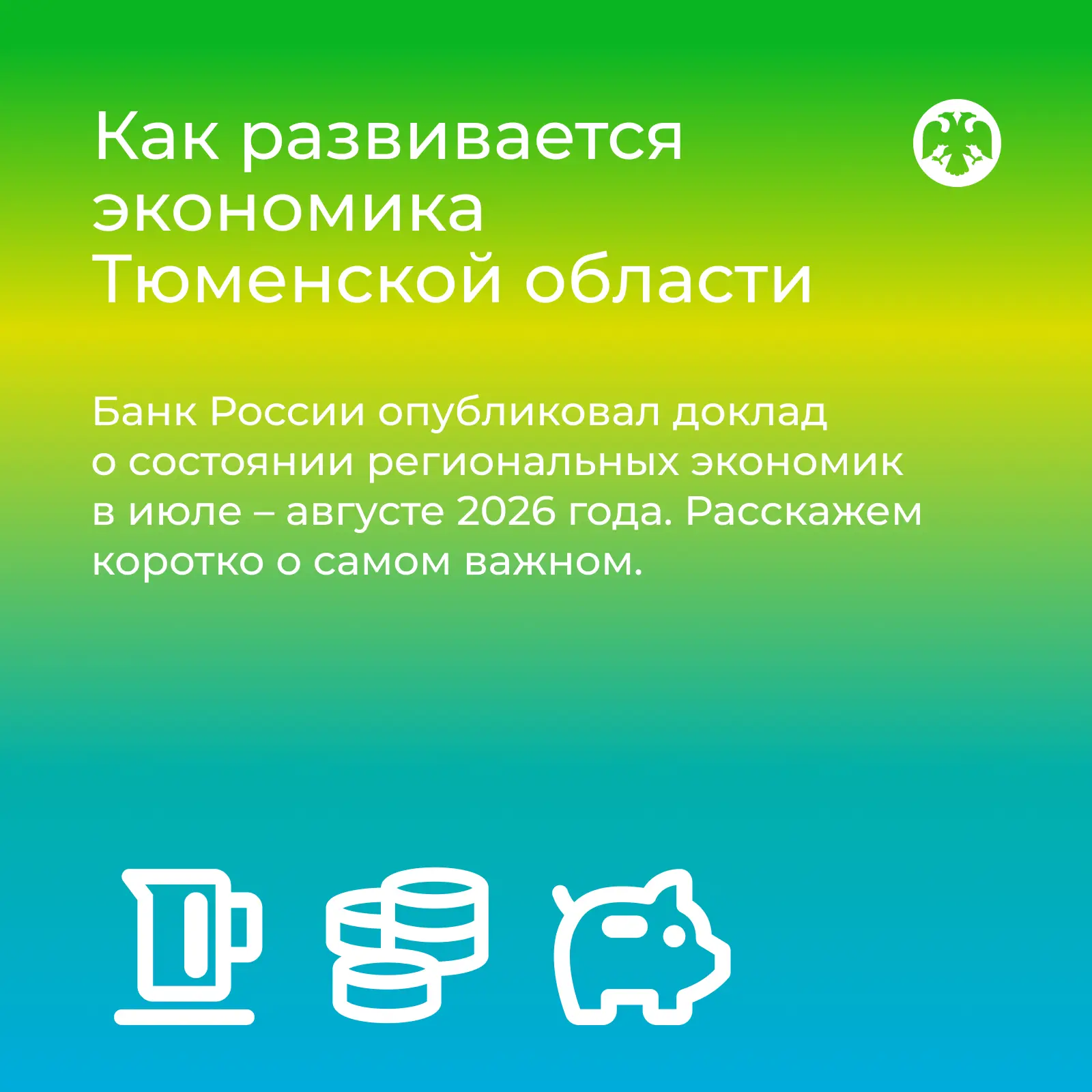 📊 Что происходит с ценами, производством и потребительской активностью в Тюменской обл...
