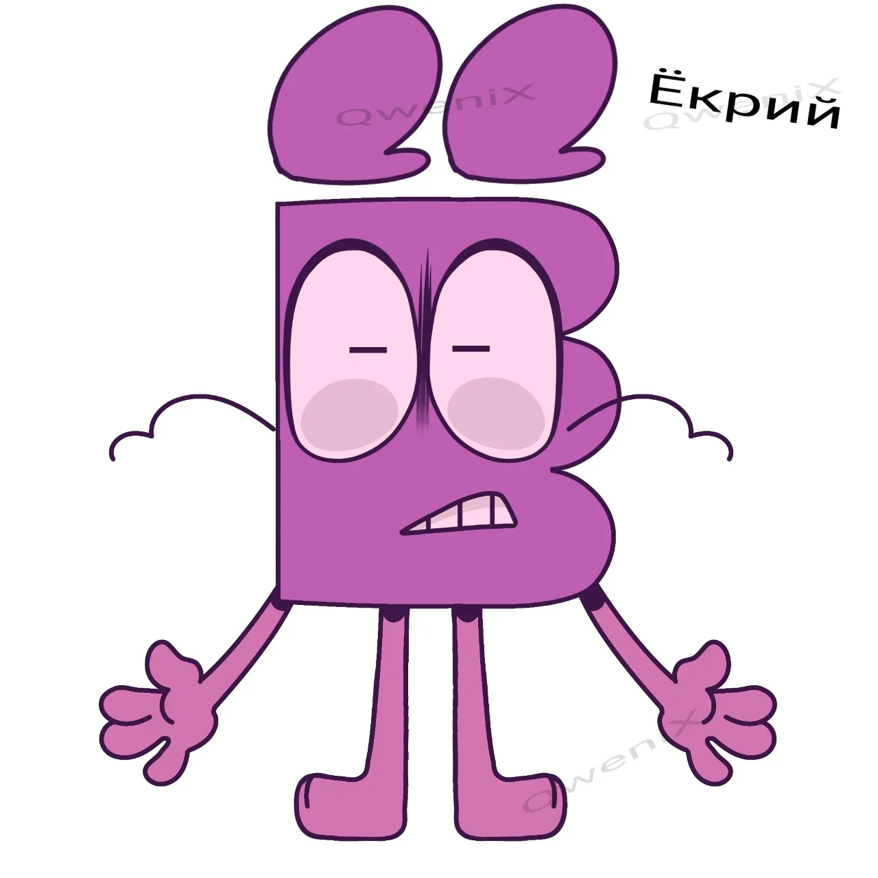 Ёкрий. Смесь Й & Ё (идея: QweniX)