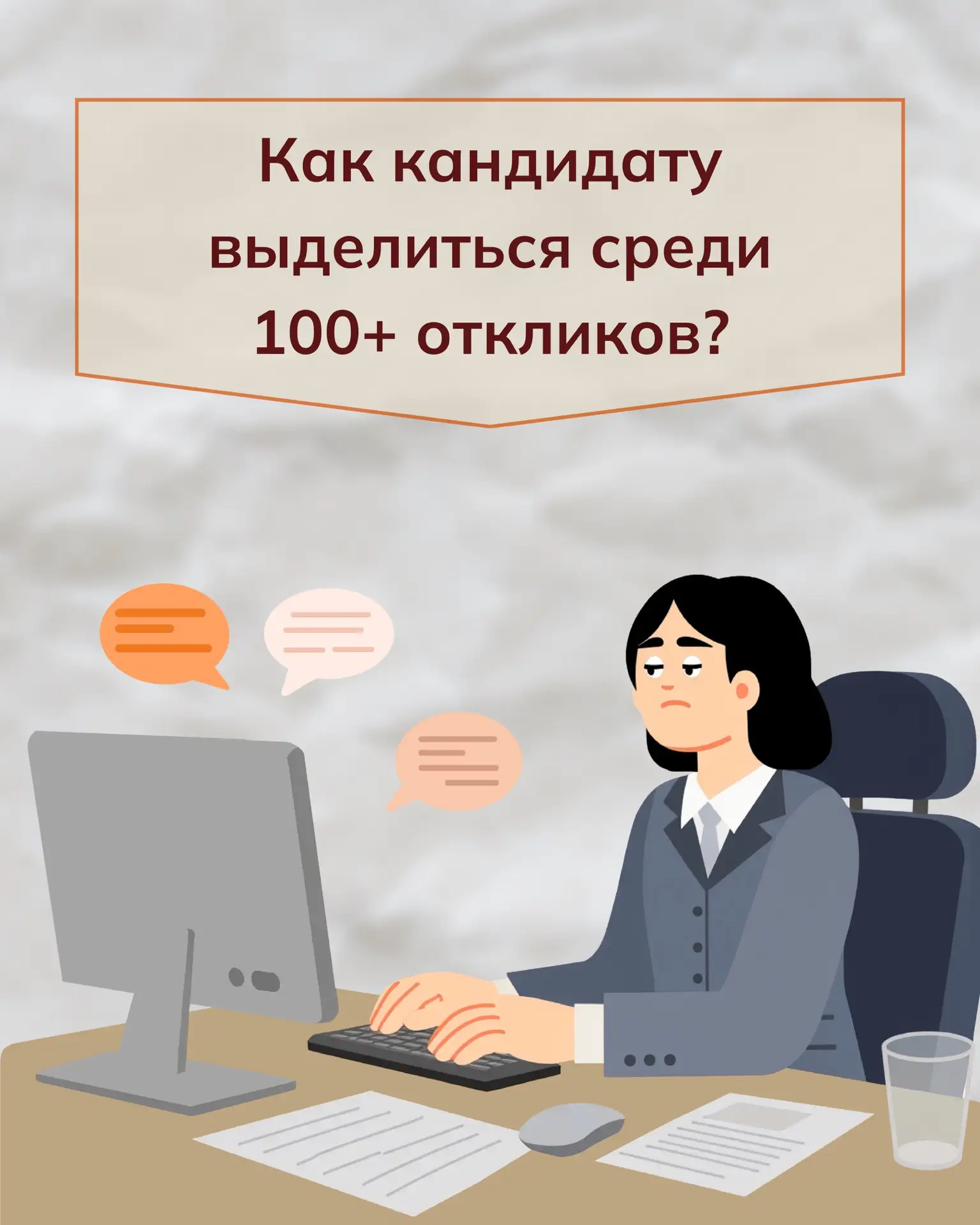 Как выделиться среди 100+ откликов👀

Когда на вакансию приходит десятки (а иногда и сотни) откликов