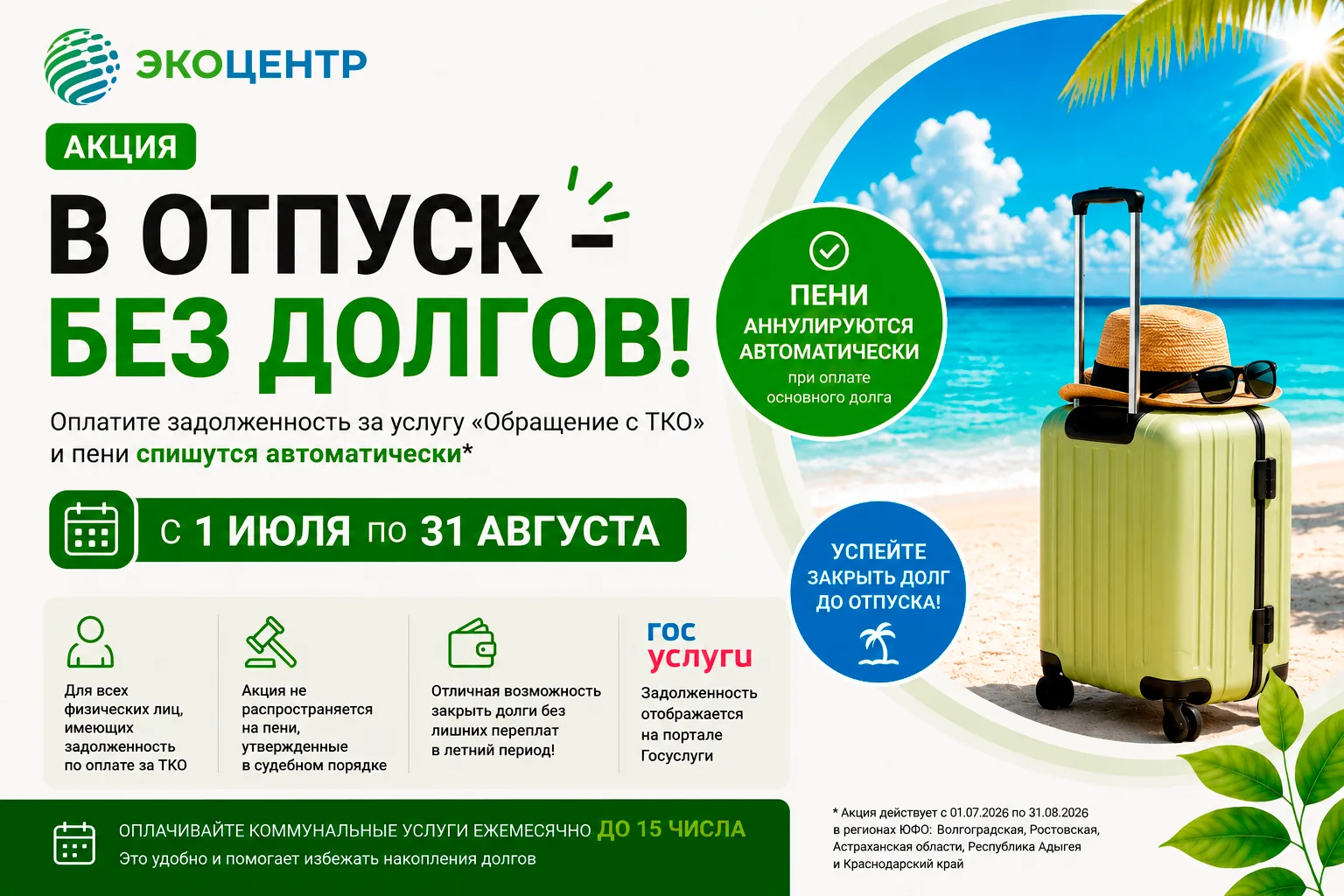 🌱Региональный оператор «ЭкоЦентр» запускает акцию «В отпуск – без долгов»
С 1 июля по 31 августа эт