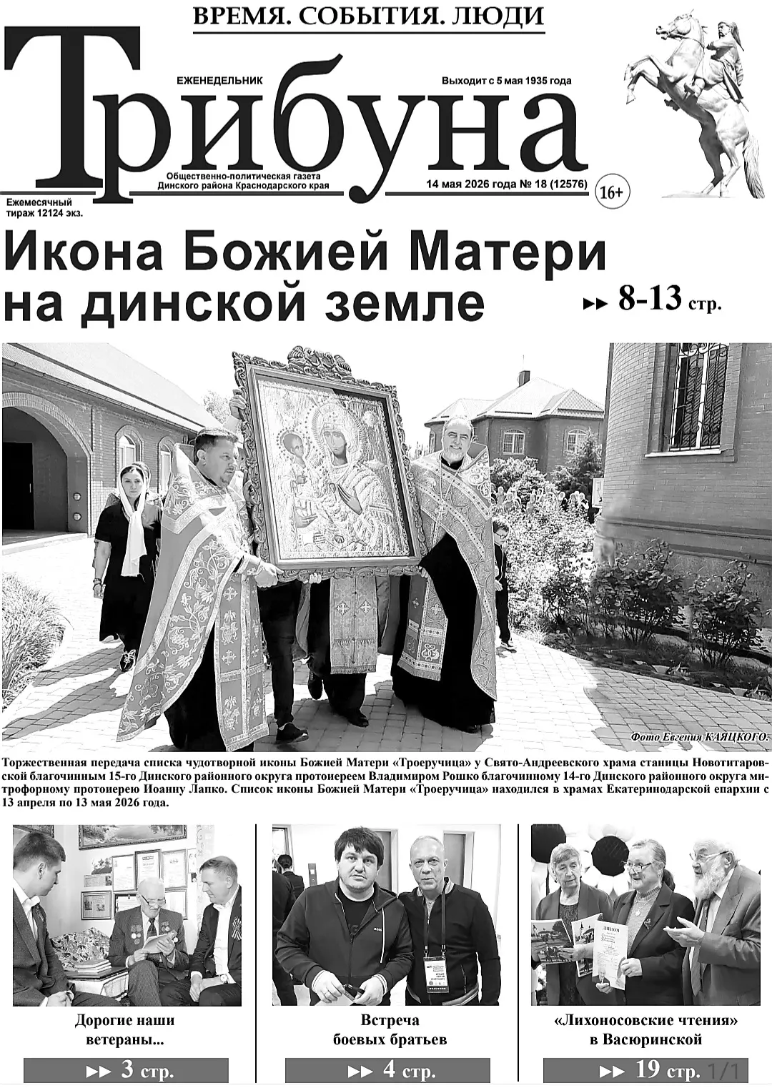 📰 Читайте в народной газете "Трибуна":  ✍ Чудотворная икона на динской земле  ✍ ЕГЭ  не за горами. Ч