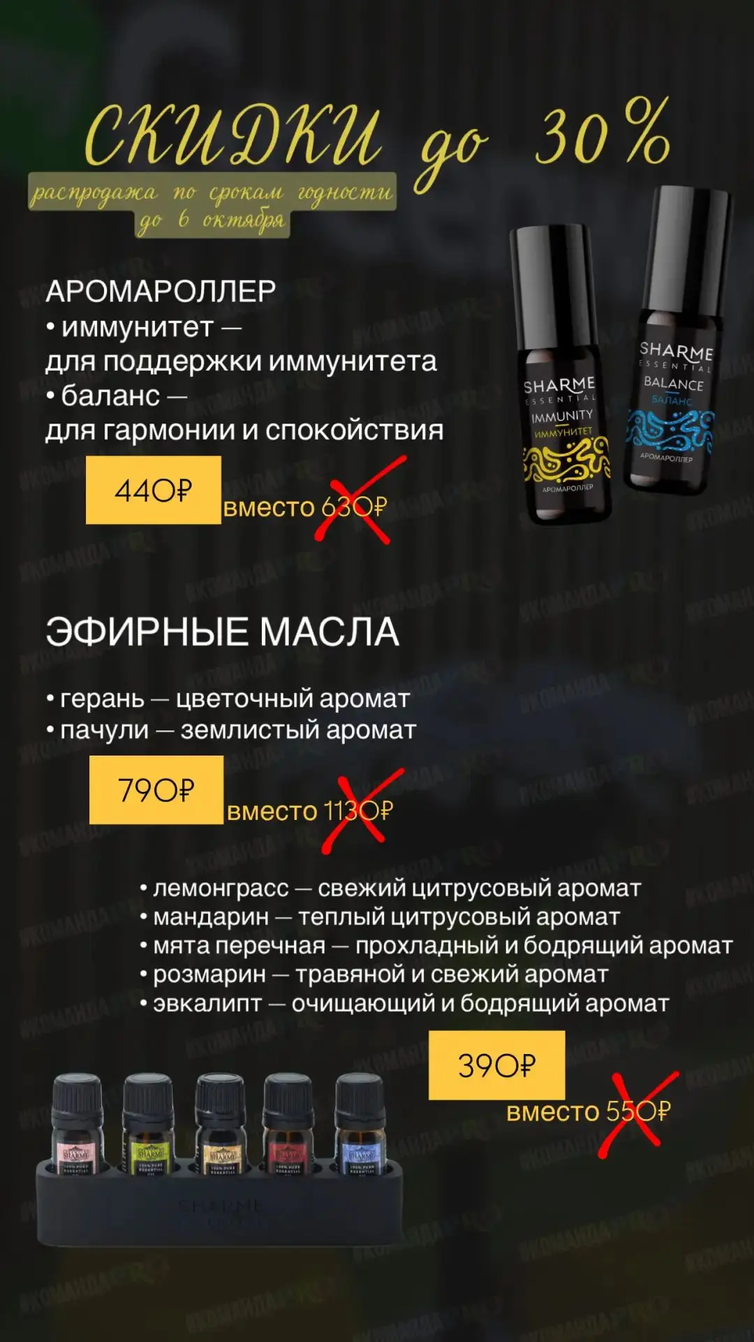 Ароматерапия и уход со скидками до 30% по срокам годности