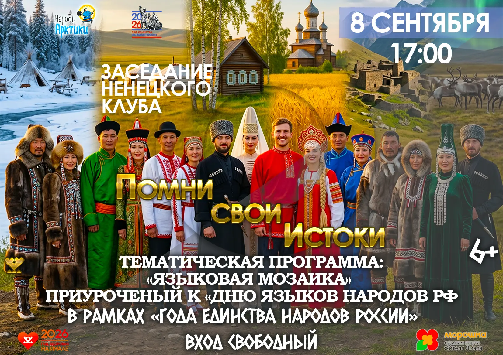 Районный Центр национальных культур приглашает на заседание ненецкого клуба "Помни свои...