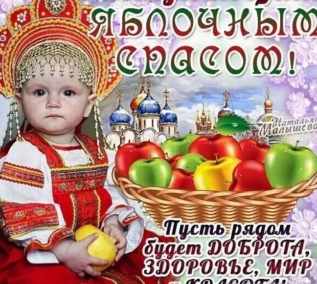 19августа -"Яблочный спас".