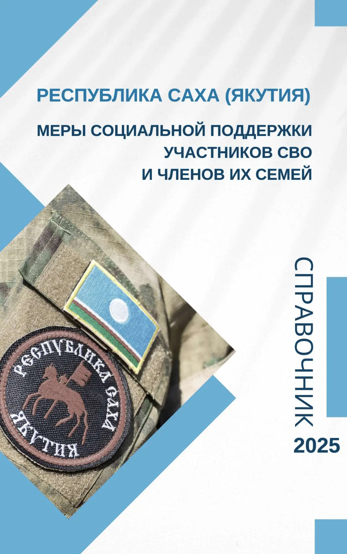 🇷🇺 Меры поддержки участников СВО и их семей в Якутии: просто о главном