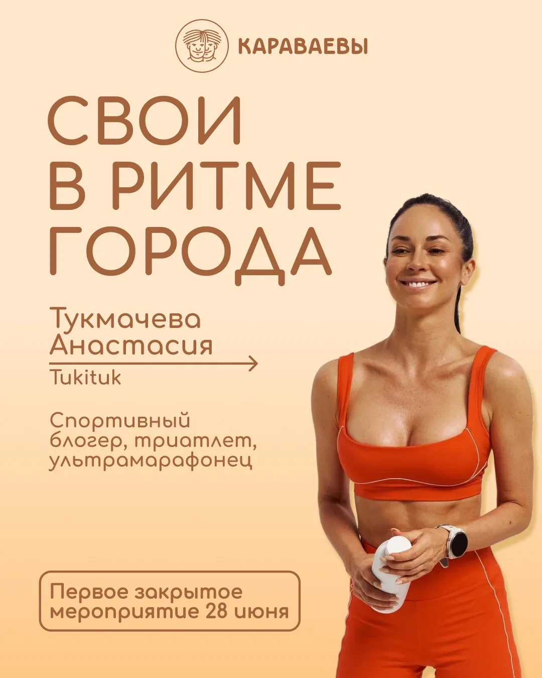 Первое закрытое мероприятие «Свои в ритме города» 💙

🔥🔥Уже 28 июня встречаемся с Анастасией Тукма
