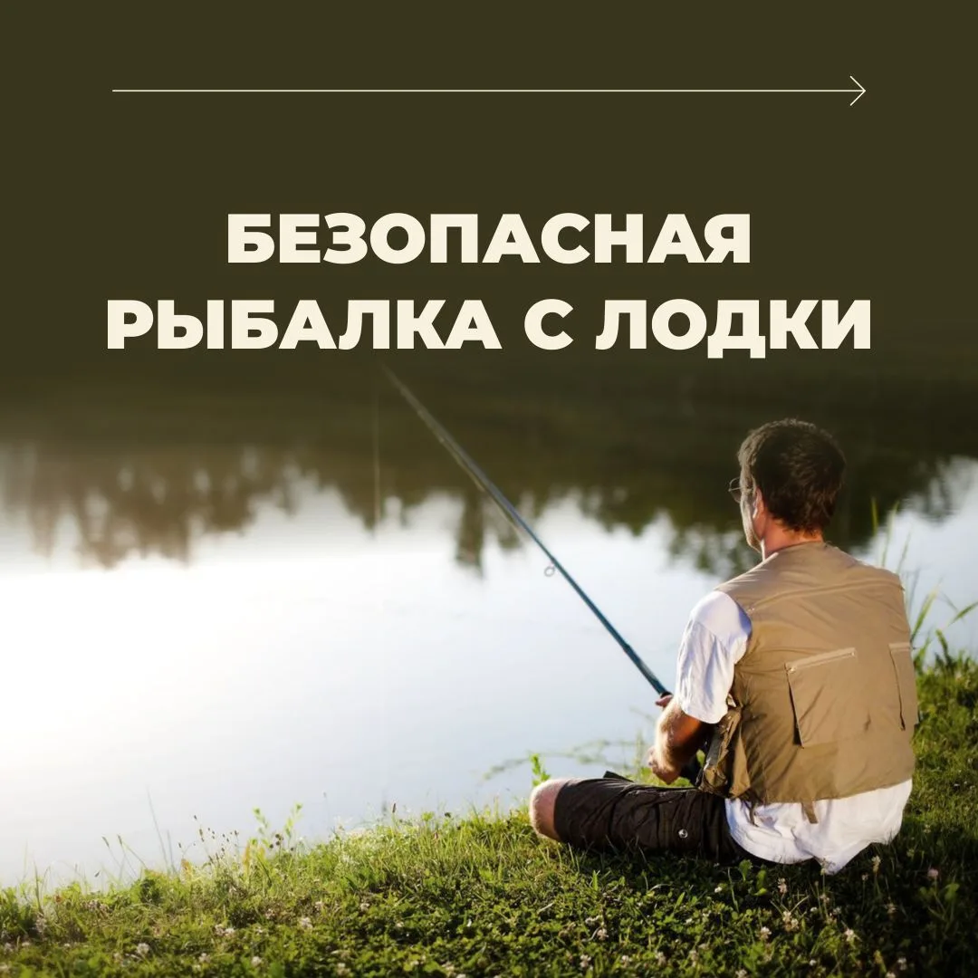 ❗️Безопасность на воде — превыше всего❗️

Даже опытные рыболовы должны соблюдать правила, которые по