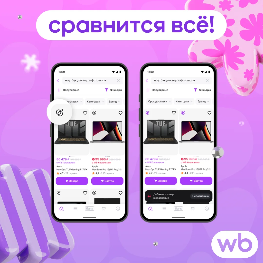 Круто, Умное сравнение! 

Как классно, что теперь с твоей помощью прямо в поиске WB можно сравнивать