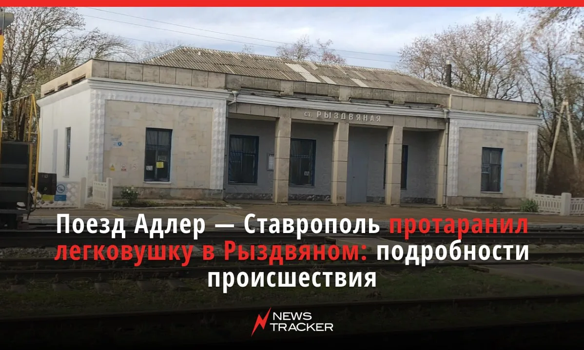 Поезд Адлер — Ставрополь протаранил легковушку в Рыздвяном. Как рассказали в СКЖД, утром 13 июня на 