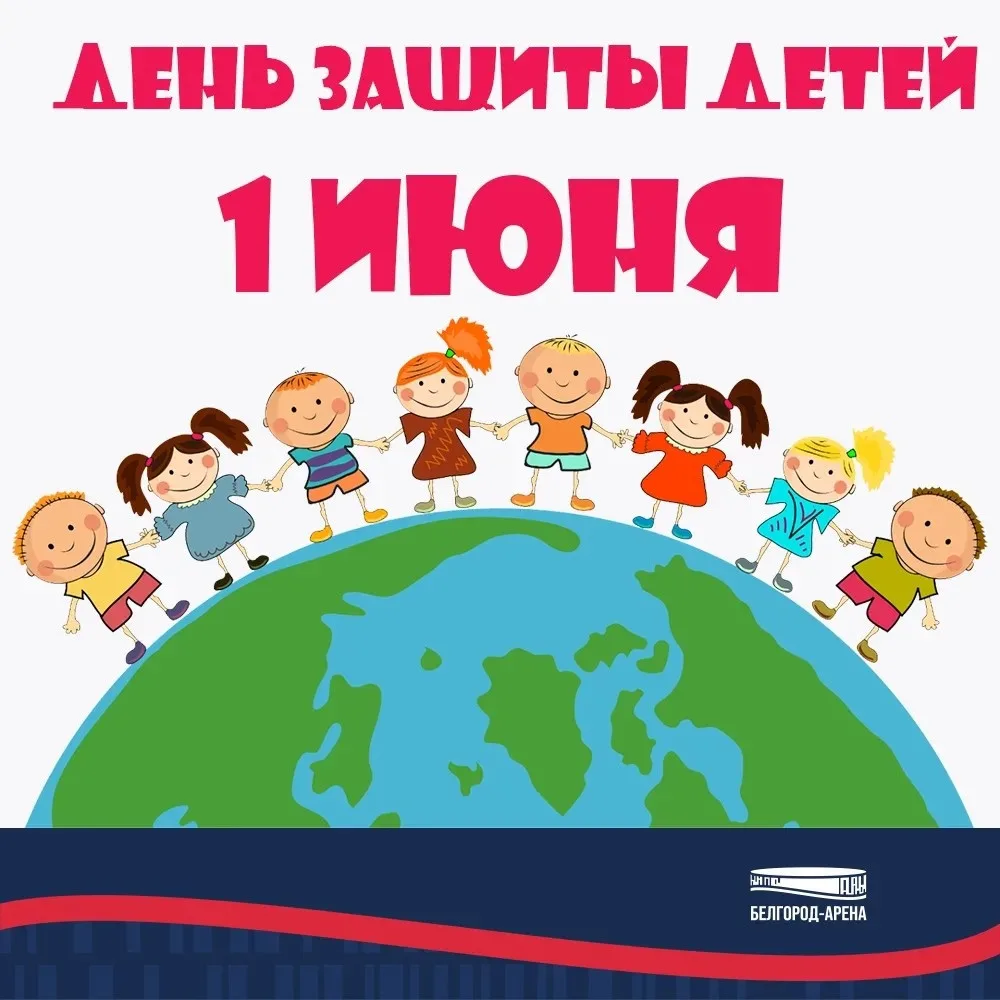 «Белгород–Арена» о международном дне защиты детей!