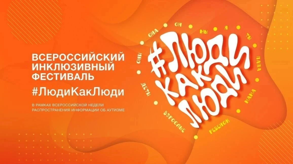 Фестиваль #ЛюдиКакЛюди — это международное и всероссийское событие, которое объединяет людей с расст