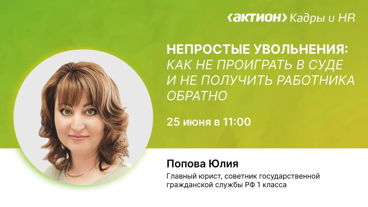 🔊 Напоминаем, что завтра в 11:00 пройдет вебинар «Непростые увольнения: как не проигра...