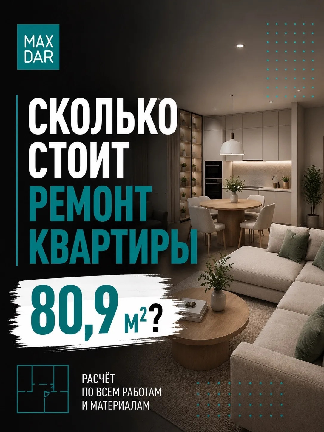 Сколько будет стоить ремонт квартиры 80,9 м²?