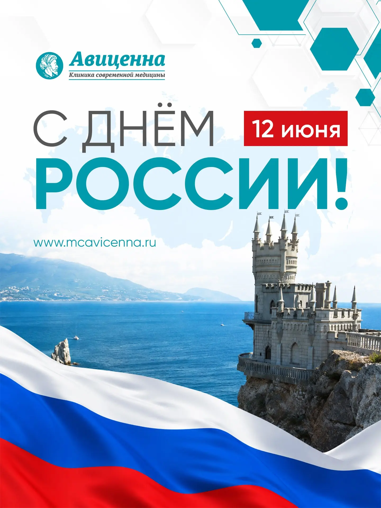 С Днём России!🇷🇺

Сегодня мы празднуем день нашей великой страны. Россия — это наш дом, наша земля