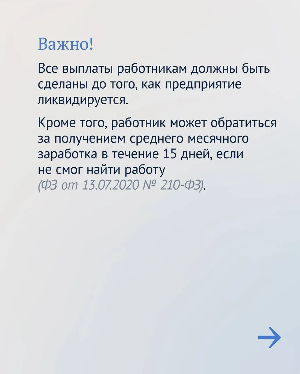 При сокращении штата или ликвидации предприятия особенно важно знать Трудовой кодекс. Например:  🔵пр