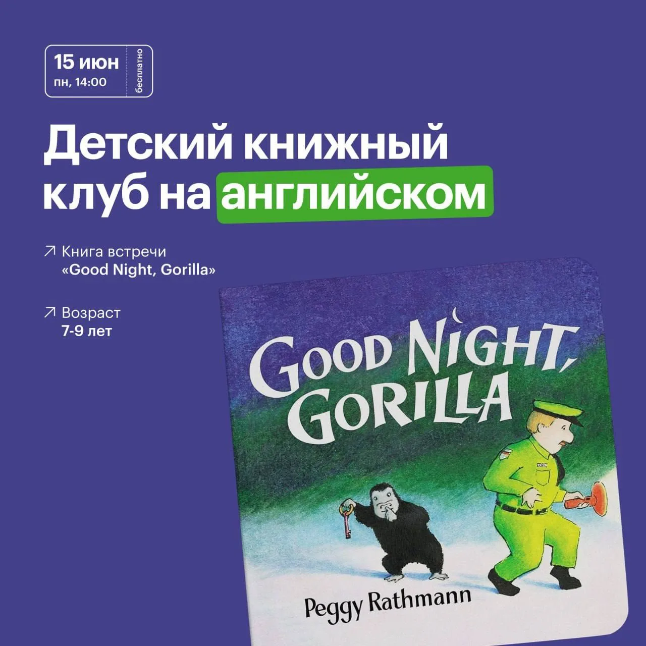 #ИНТЕРАКТИВ@iz_doma_ekb 

📕 Детский книжный клуб на английском в БЦЕ
Книга встречи: «Good Night, Go