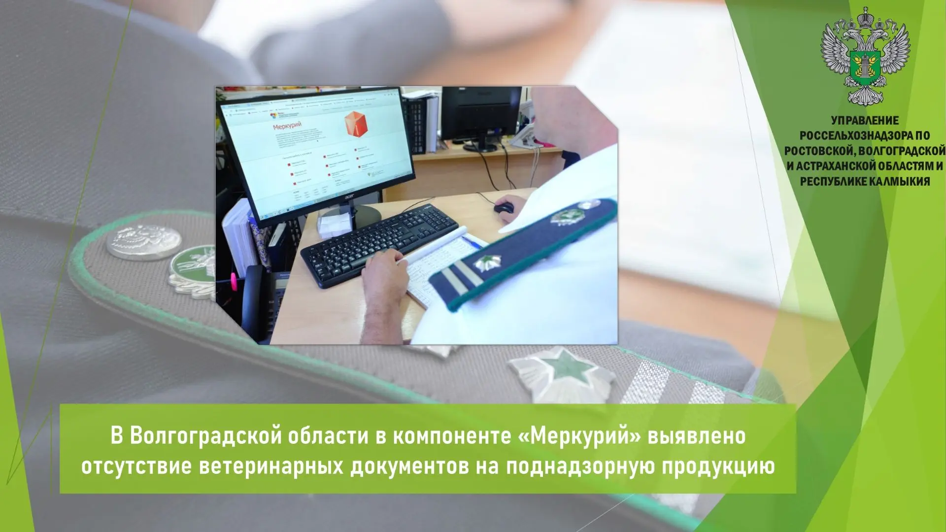 ❗ Управлением Россельхознадзора в рамках контрольных (надзорных) мероприятий зафиксиров...