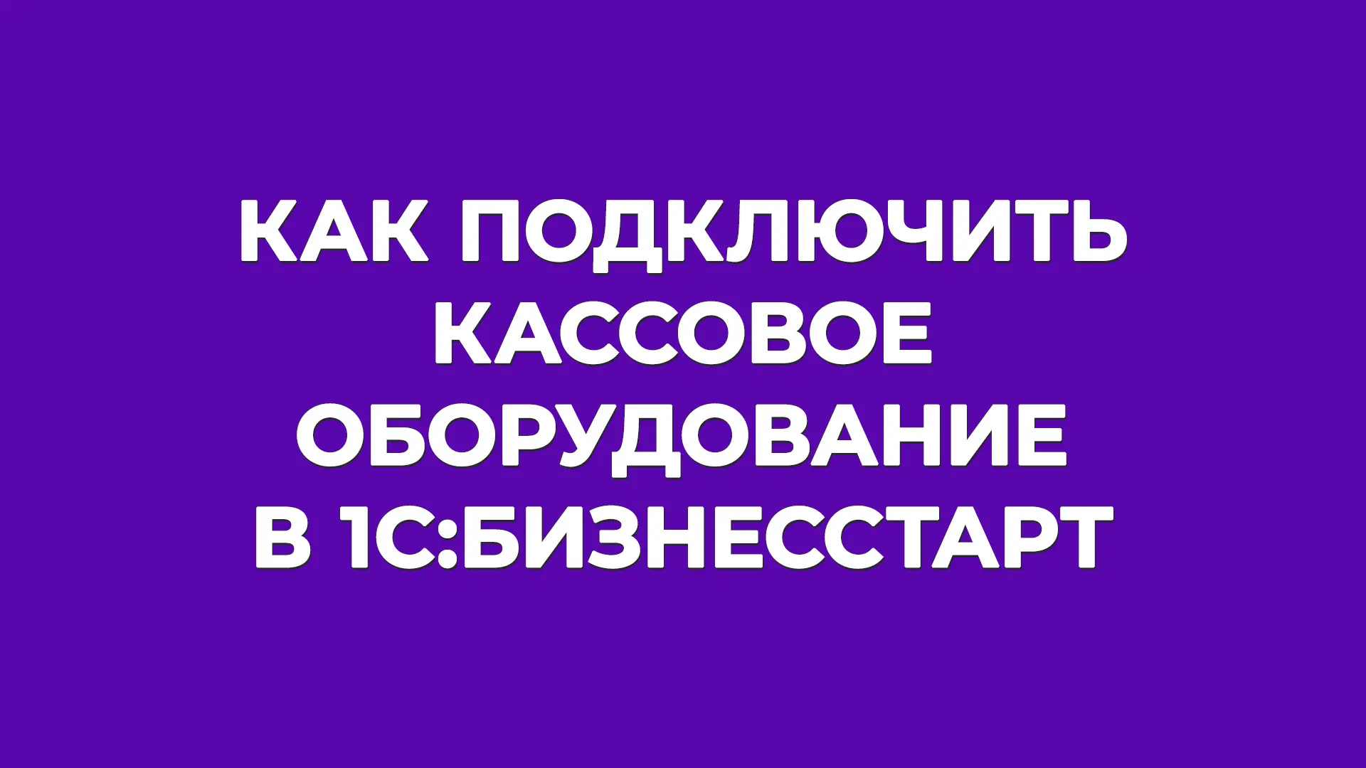 Инструкция дня на БУХ.1С: подключаем кассу в «1С:БизнесСтарт» 🚀

«1С:БизнесСтарт» — облачный сервис