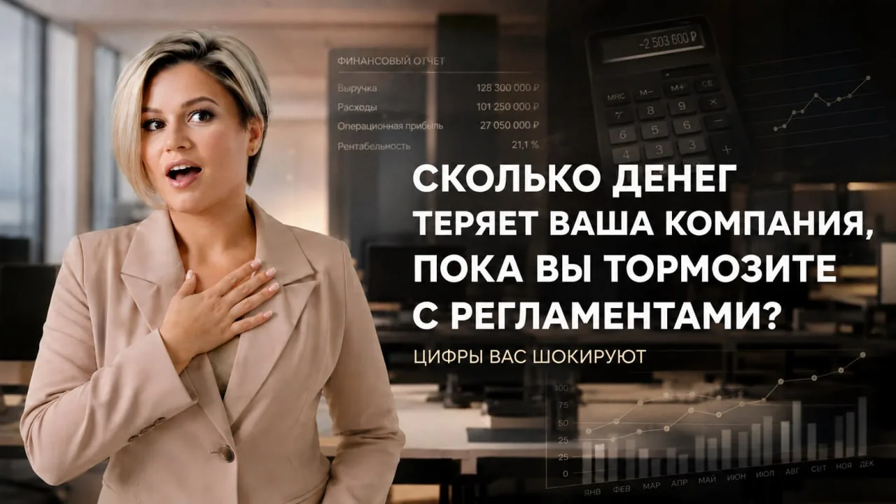 Сколько денег теряет ваша бухкомпания, пока вы тормозите с регламентами?