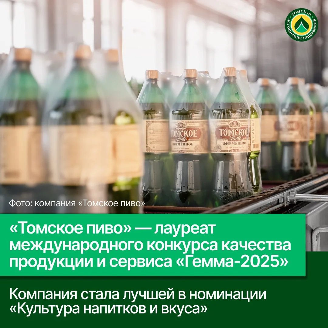 🏆 Компания «Томское пиво» стала лауреатом международного конкурса продукции и сервиса ...