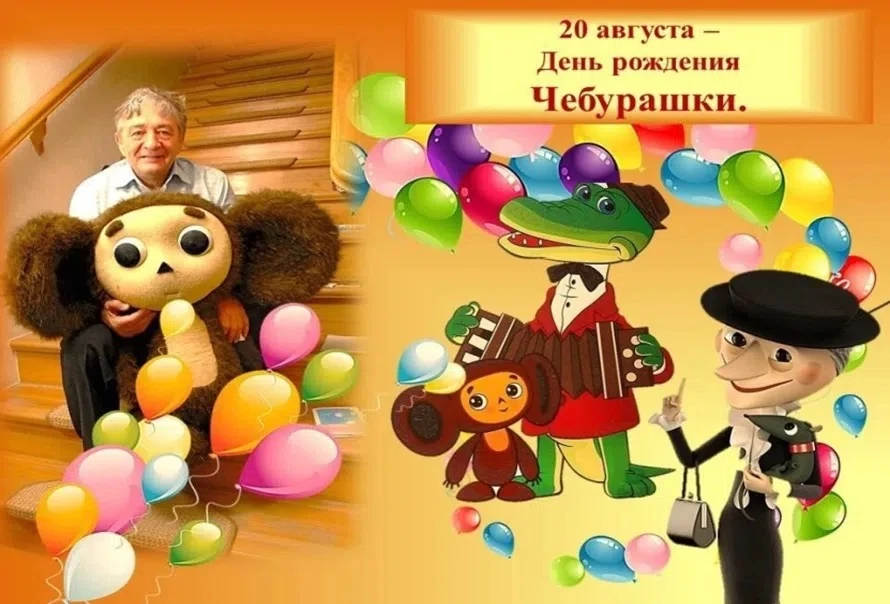 «Как «Почемучки» поздравляли Чебурашку»