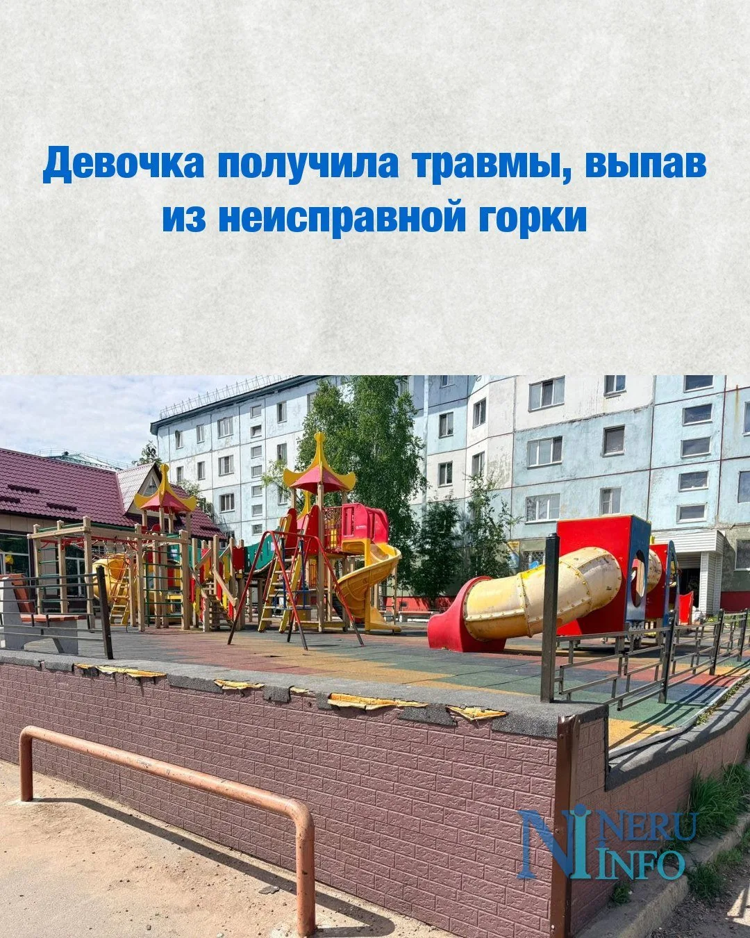 Девочка получила травмы, выпав из неисправной горки