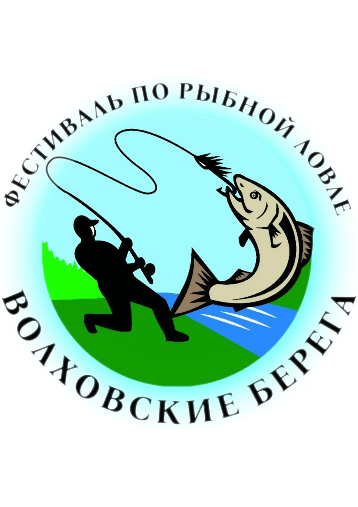 Фестиваль по рыбной ловле «Волховские берега»: приглашаем к участию!