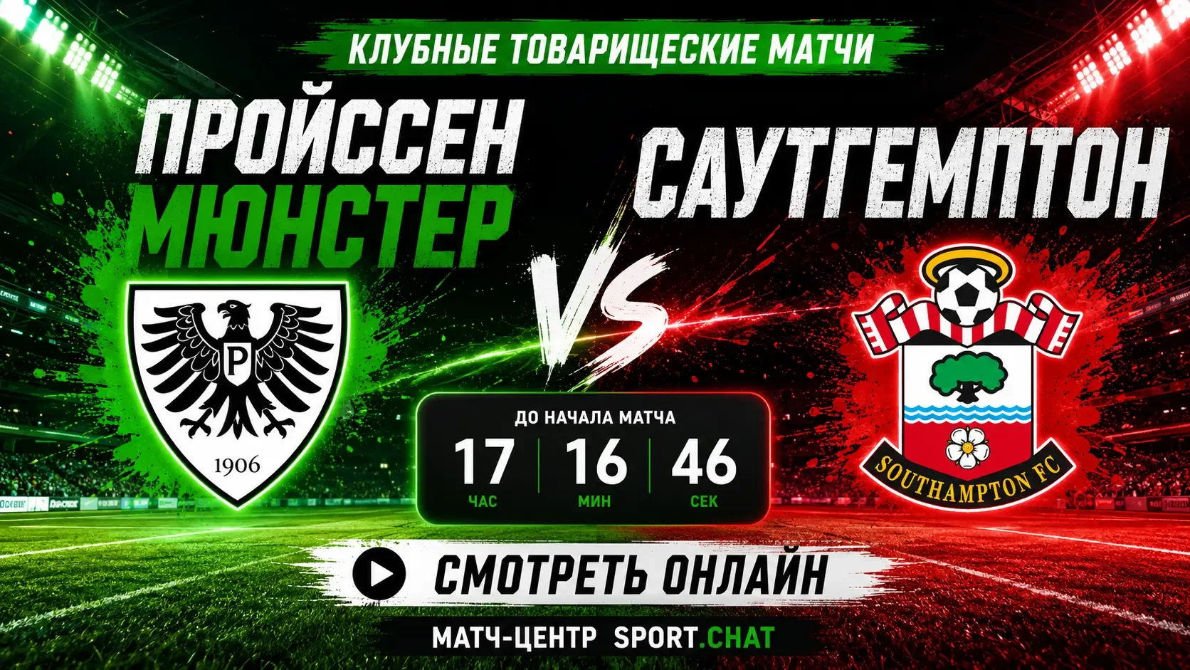 Пройссен Мюнстер — Саутгемптон: смотреть футбол онлайн, прямая трансляция товарищеского...