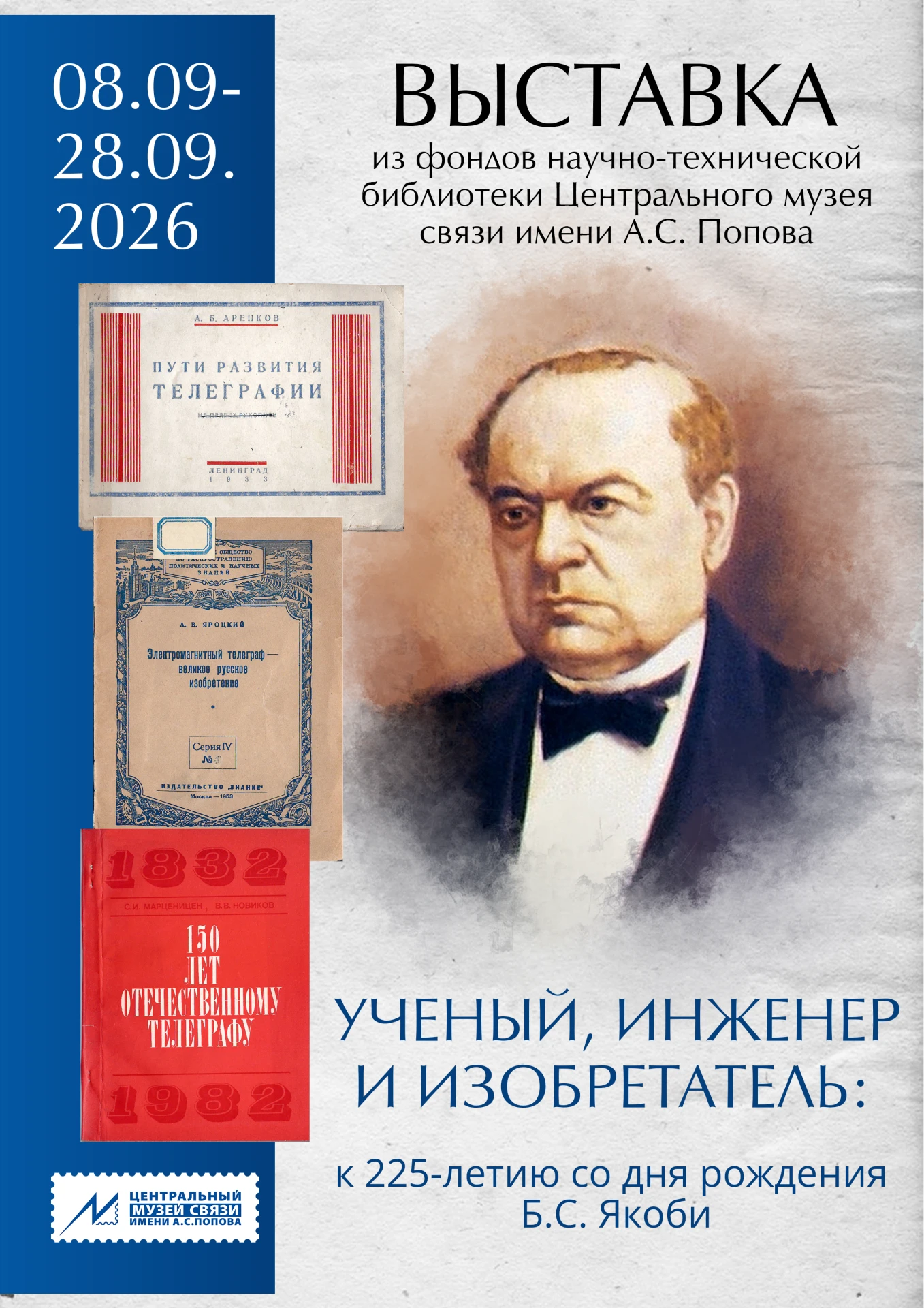 С 8 по 28 сентября 2026 года в Центральном музее связи имени А.С. Попова проходит выста...