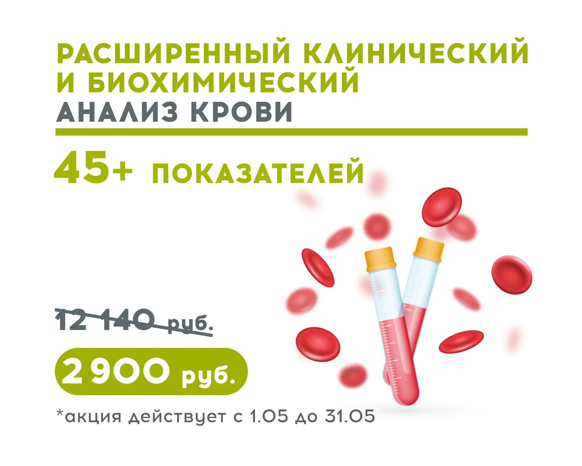 🔥 Продлили акцию по вашим многочисленным просьбам до 31 мая!