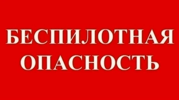 ❗️Беспилотная опасность на территории Челябинской области!