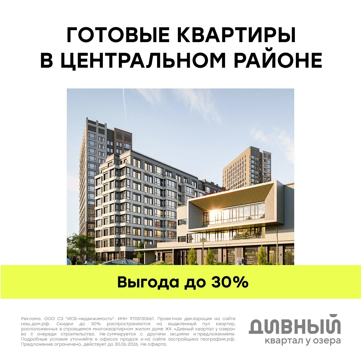 -30% на квартиры в ЖК «Дивный квартал у озера» в Тюмени