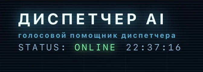 11 лет я была диспетчером в грузоперевозках.