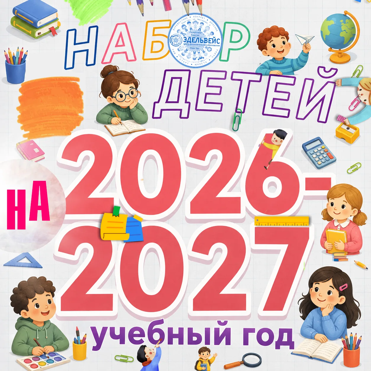 🏠 ЦЕНТР ДОПОЛНИТЕЛЬНОГО ОБРАЗОВАНИЯ «ЭДЕЛЬВЕЙС» ОТКРЫВАЕТ НАБОР ДЕТЕЙ НА 2026–2027 УЧЕ...