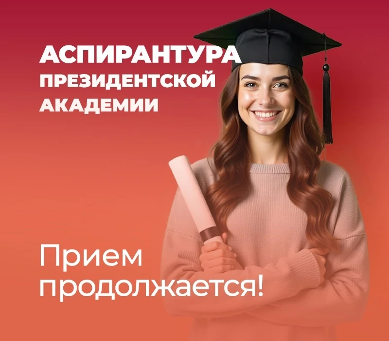 ❗️Успей подать документы в аспирантуру Президентской академии до 23 сентября и начни св...