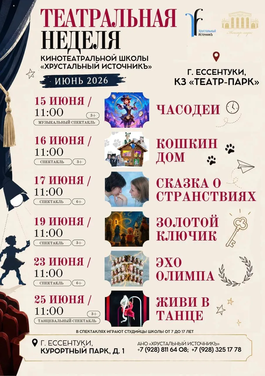 🎭Театральная неделя в Кинотеатральной школе «Хрустальный ИсточникЪ»
С 15 по 25 июня в Кинотеатральн