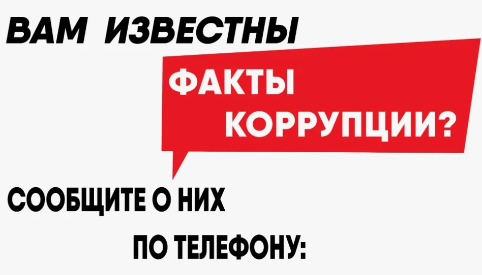 ℹ️ О фактах коррупции можно сообщить по телефону горячей линии 8 (863) 240-72-36, pro-p...