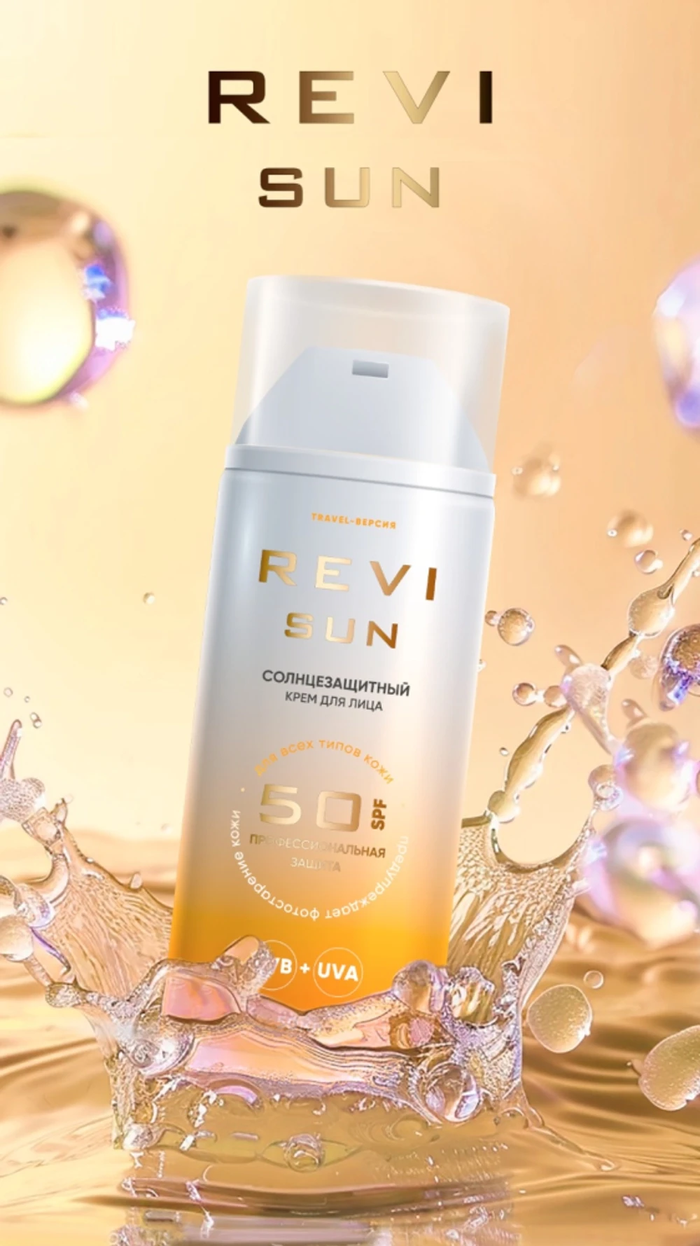 💎Солнцезащитный крем Revi Sun SPF 50