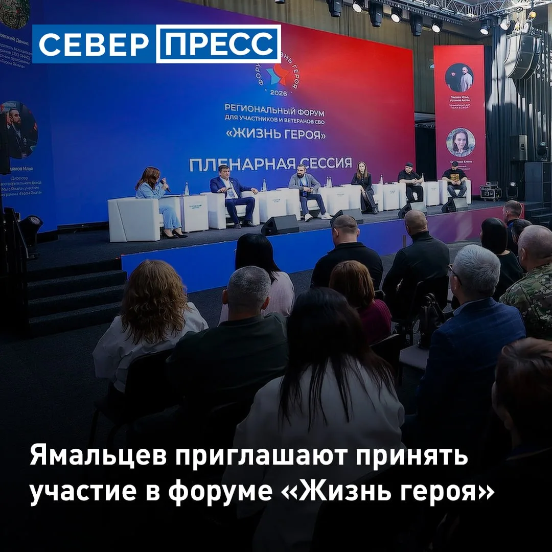 На Ямале открыт прием заявок на II региональный форум «Жизнь героя». Участвовать в нем ...