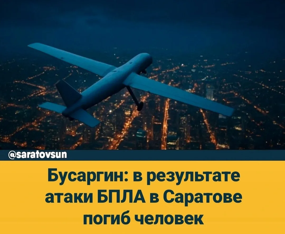 В Саратове в результате ночной атаки беспилотников погиб один человек. Об этом сегодня ...