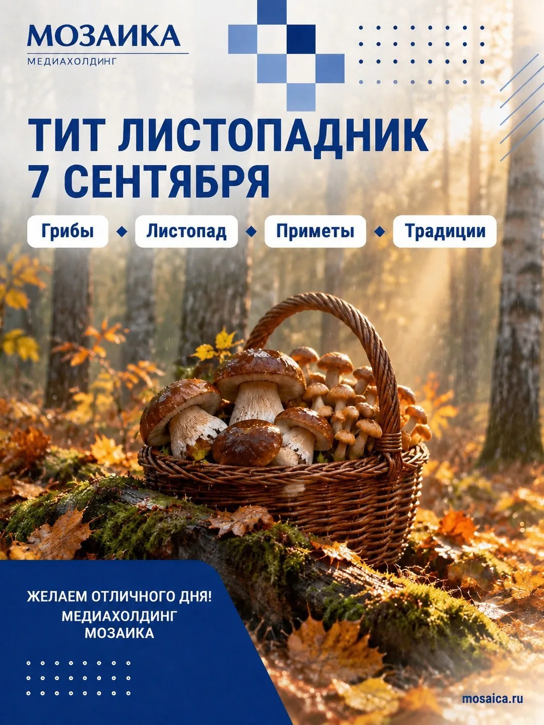 7 сентября — Тит Листопадник 🍂