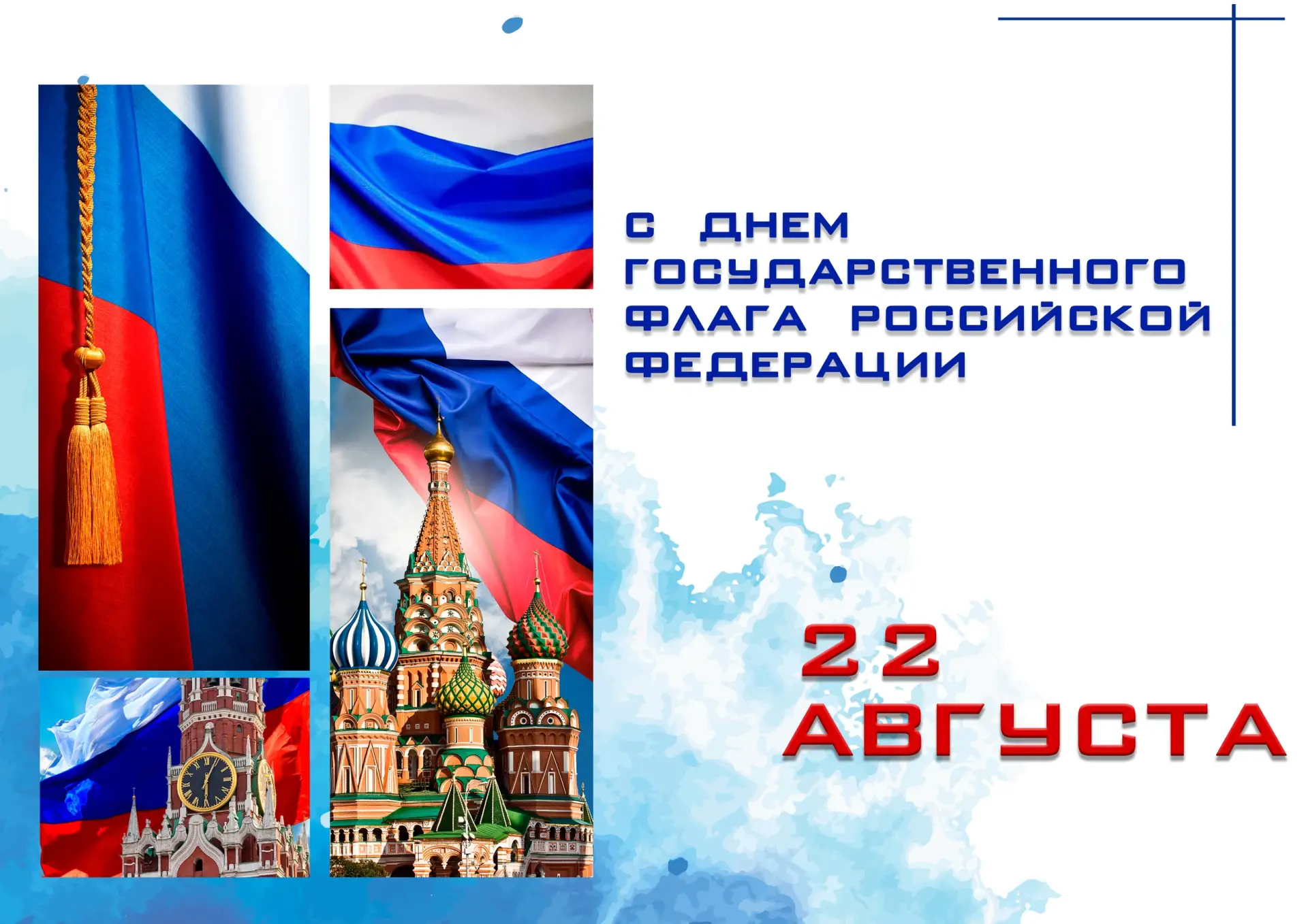 ✅ Сегодня вся Россия отмечает День Государственного флага. Белый, синий, красный — цвет...