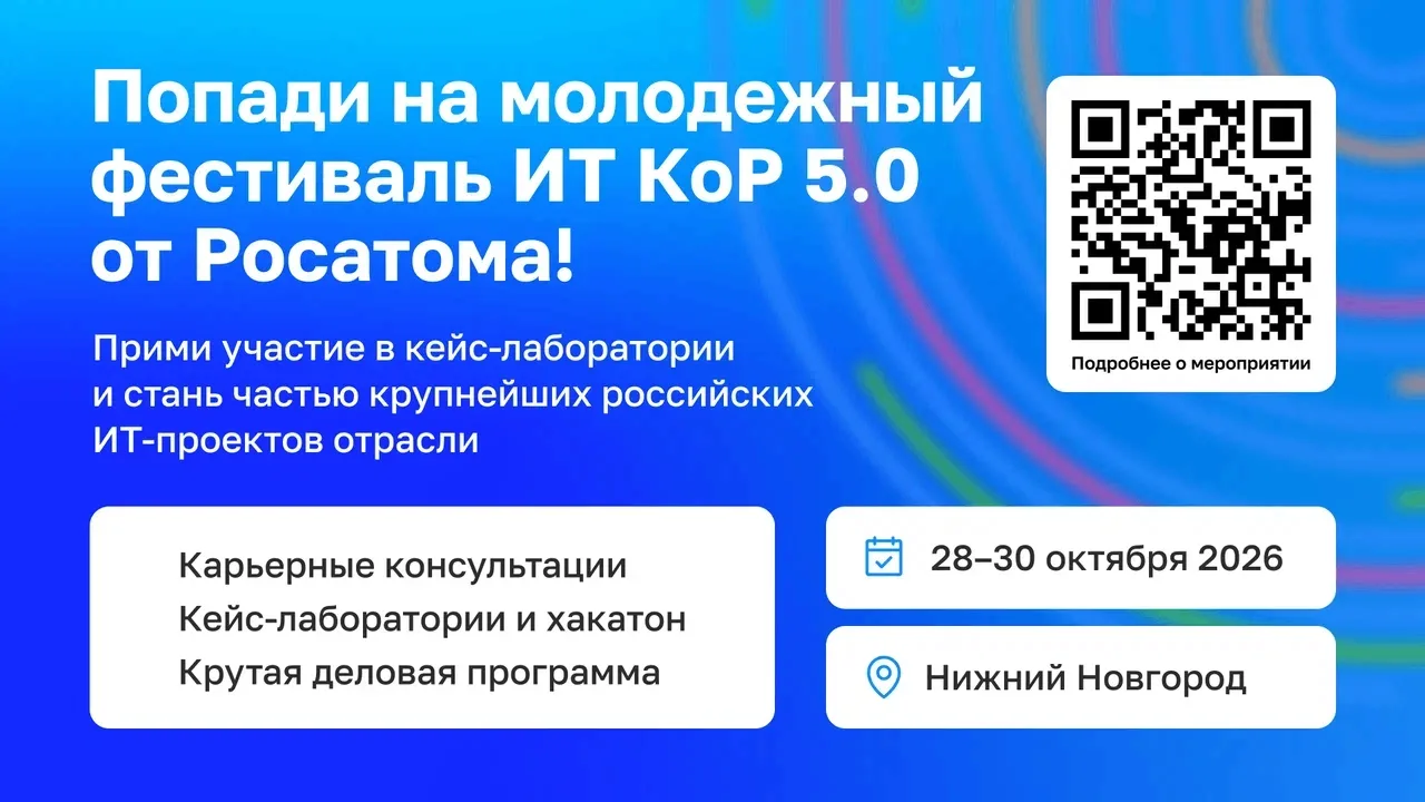 🚀Начни карьеру в ИТ с реальных проектов Росатома!