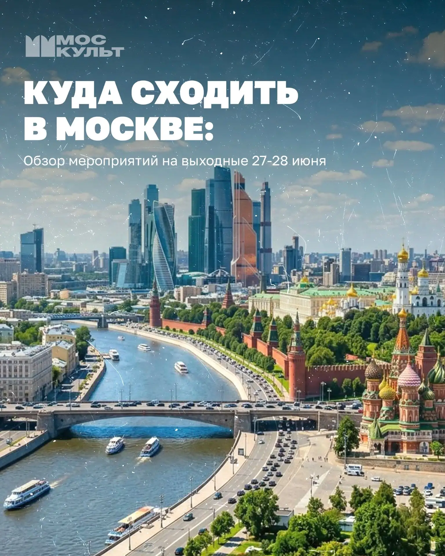 Куда сходить в Москве на выходных? 🤔