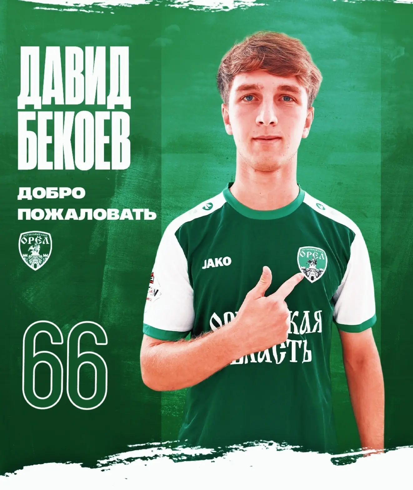 Давид Бекоев – игрок ФК «Орёл»